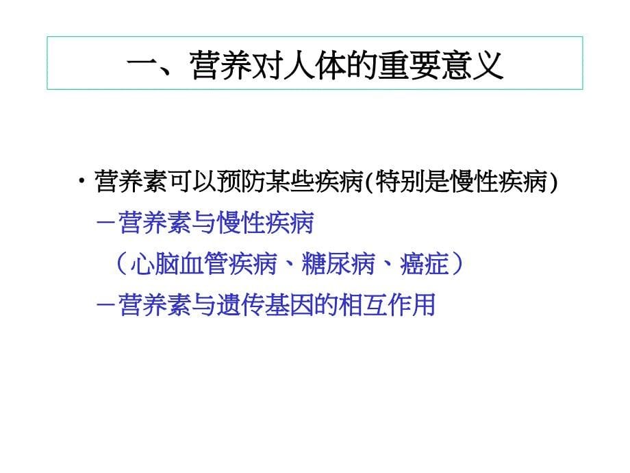 《营养基础知识》-PPT文档资料_第5页