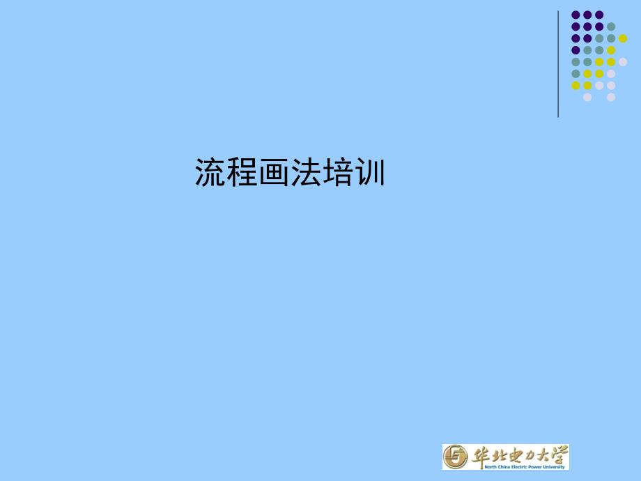 企业流程图画法培训课件_第1页