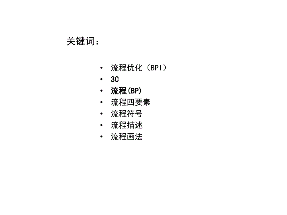 企业流程图画法培训课件_第2页