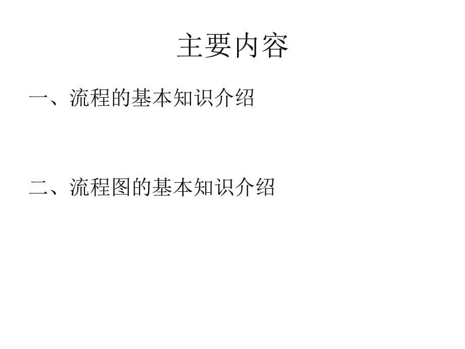 企业流程图画法培训课件_第5页