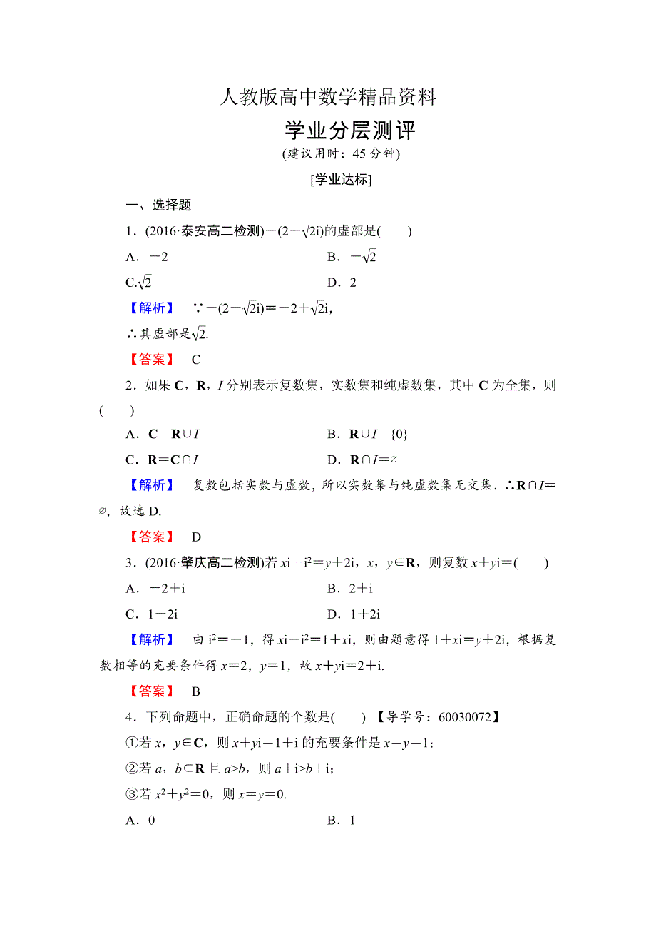 人教版 高中数学 选修22学业测评：3.1.1 数系的扩充和复数的概念_第1页