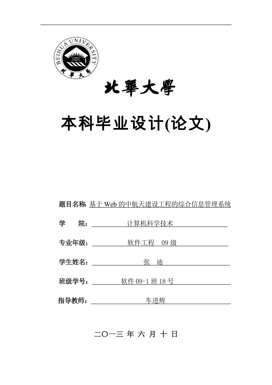 基于Web的中航天建设工程的综合信息管理系统毕业论文_第1页