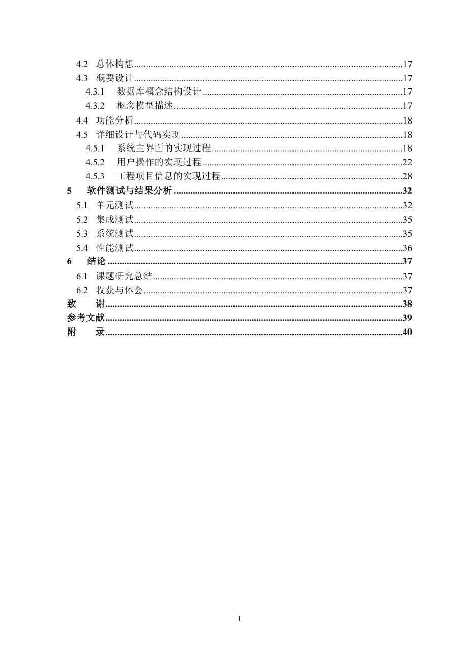 基于Web的中航天建设工程的综合信息管理系统毕业论文_第5页