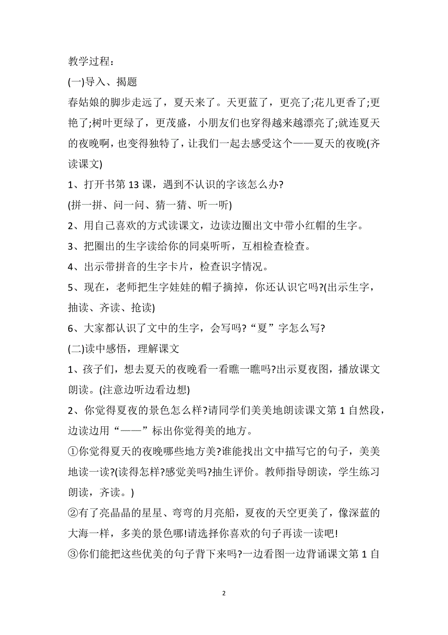 小学一年级语文《夏天的夜晚》课文及教案_第2页