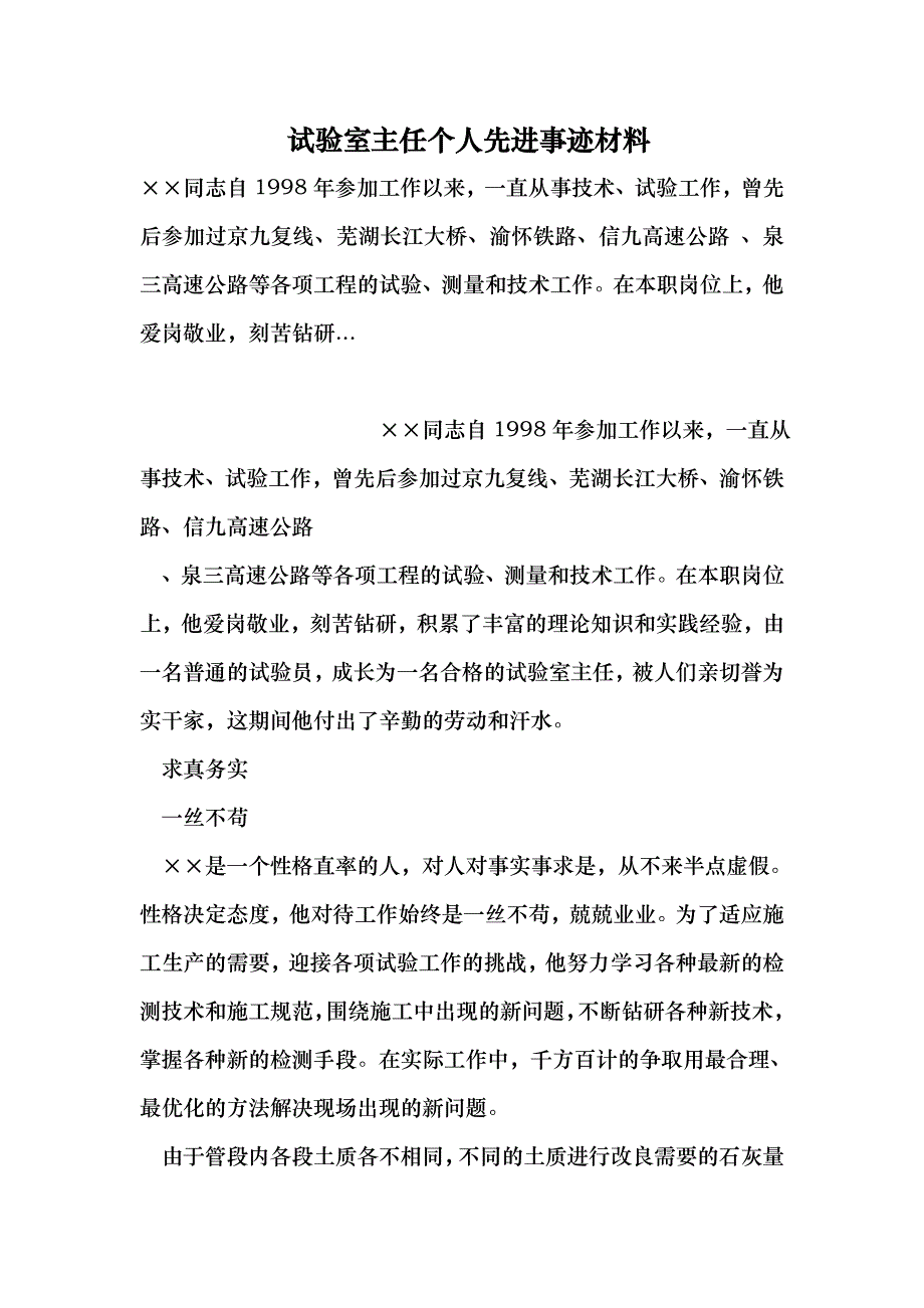 试验室主任个人先进事迹材料 （最新）_第1页