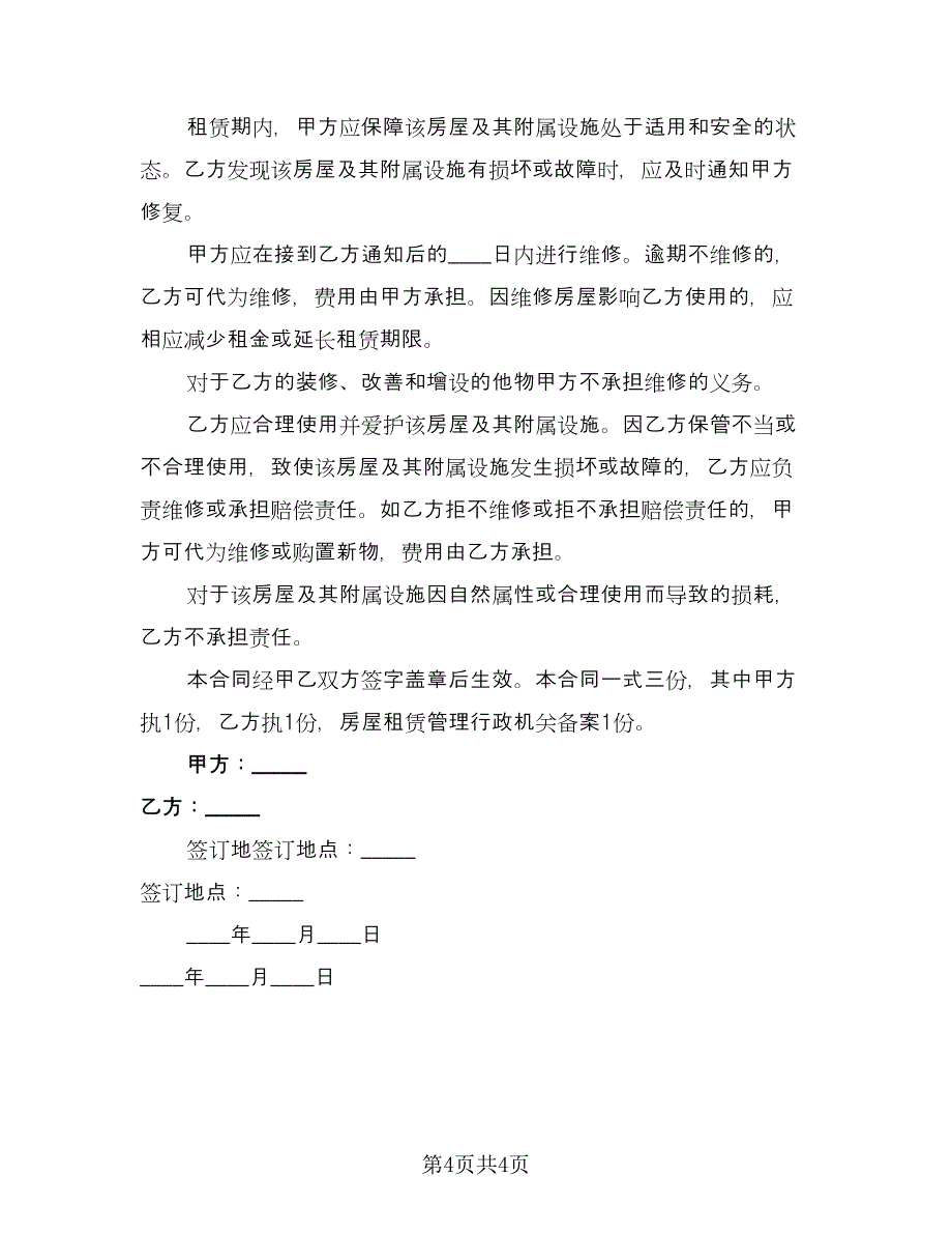 北京住宅出租协议（2篇）.doc_第4页