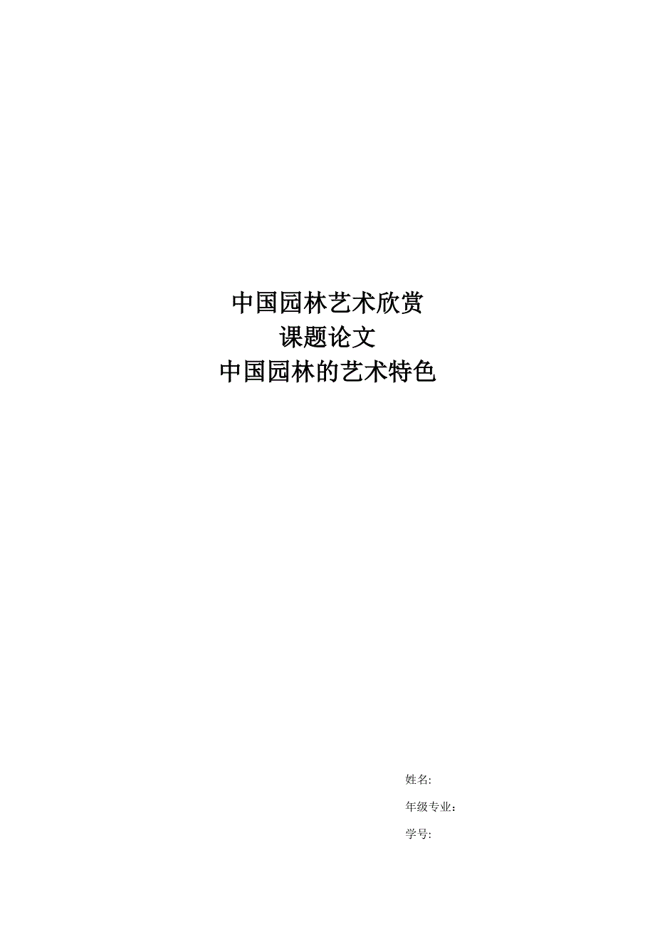 中国园林的艺术特色_第1页