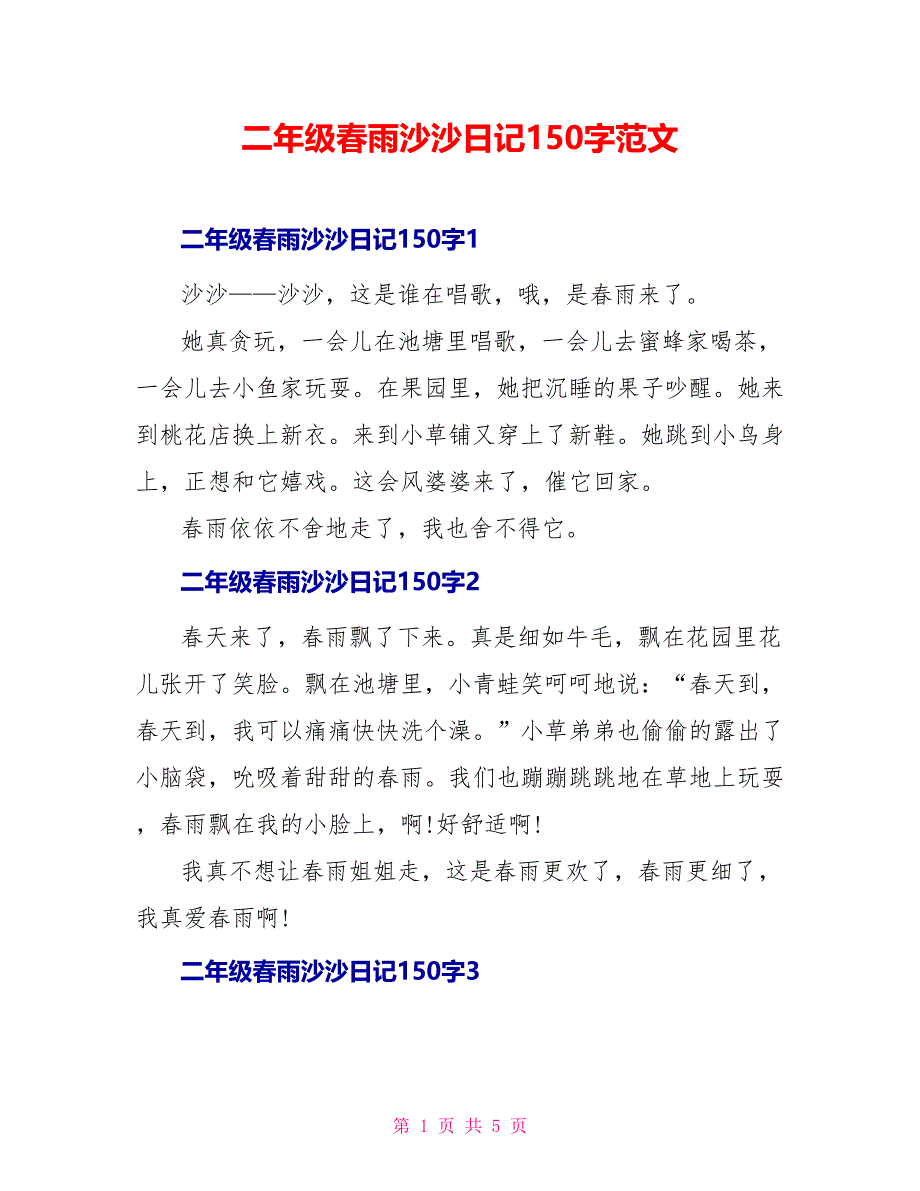 二年级春雨沙沙日记150字范文_第1页