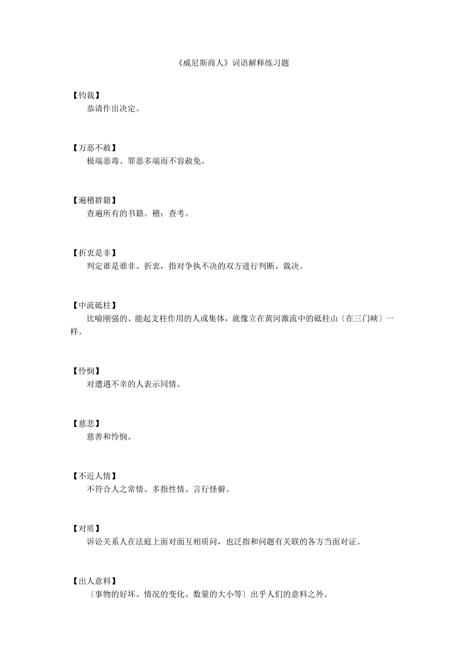 《威尼斯商人》词语解释练习题_第1页