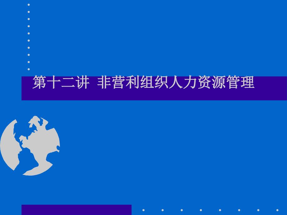 非营利组织的人力资源管理.ppt_第1页