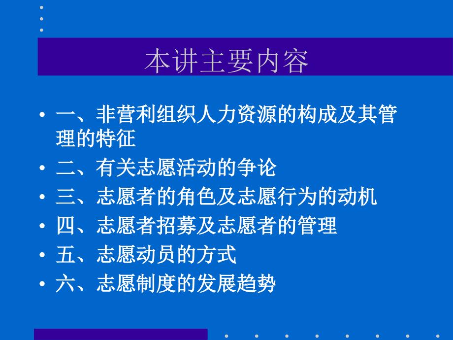 非营利组织的人力资源管理.ppt_第2页