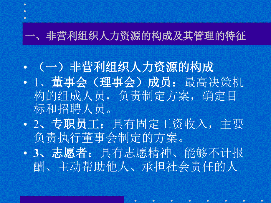 非营利组织的人力资源管理.ppt_第3页