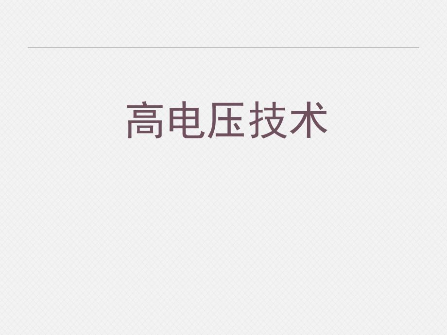 第八章发电厂和变电站的防雷保护课件_第1页