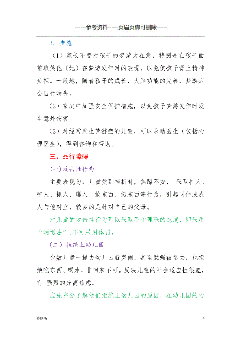 婴幼儿常见的心理卫生问题【仅供参考】_第4页