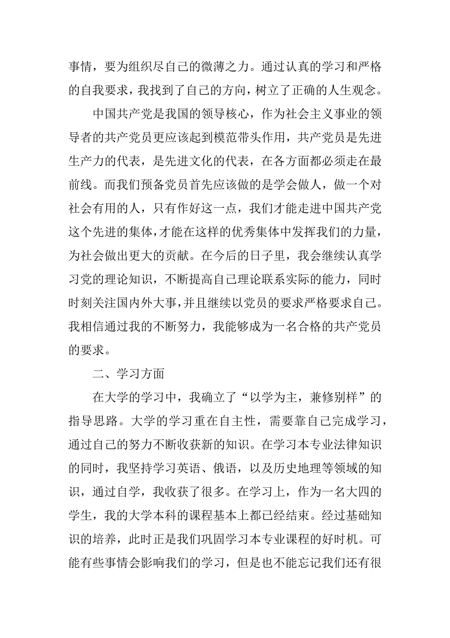 2023年最新预备党员自我鉴定_第2页