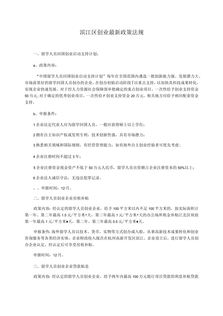 滨江区创业最新政策法规_第1页