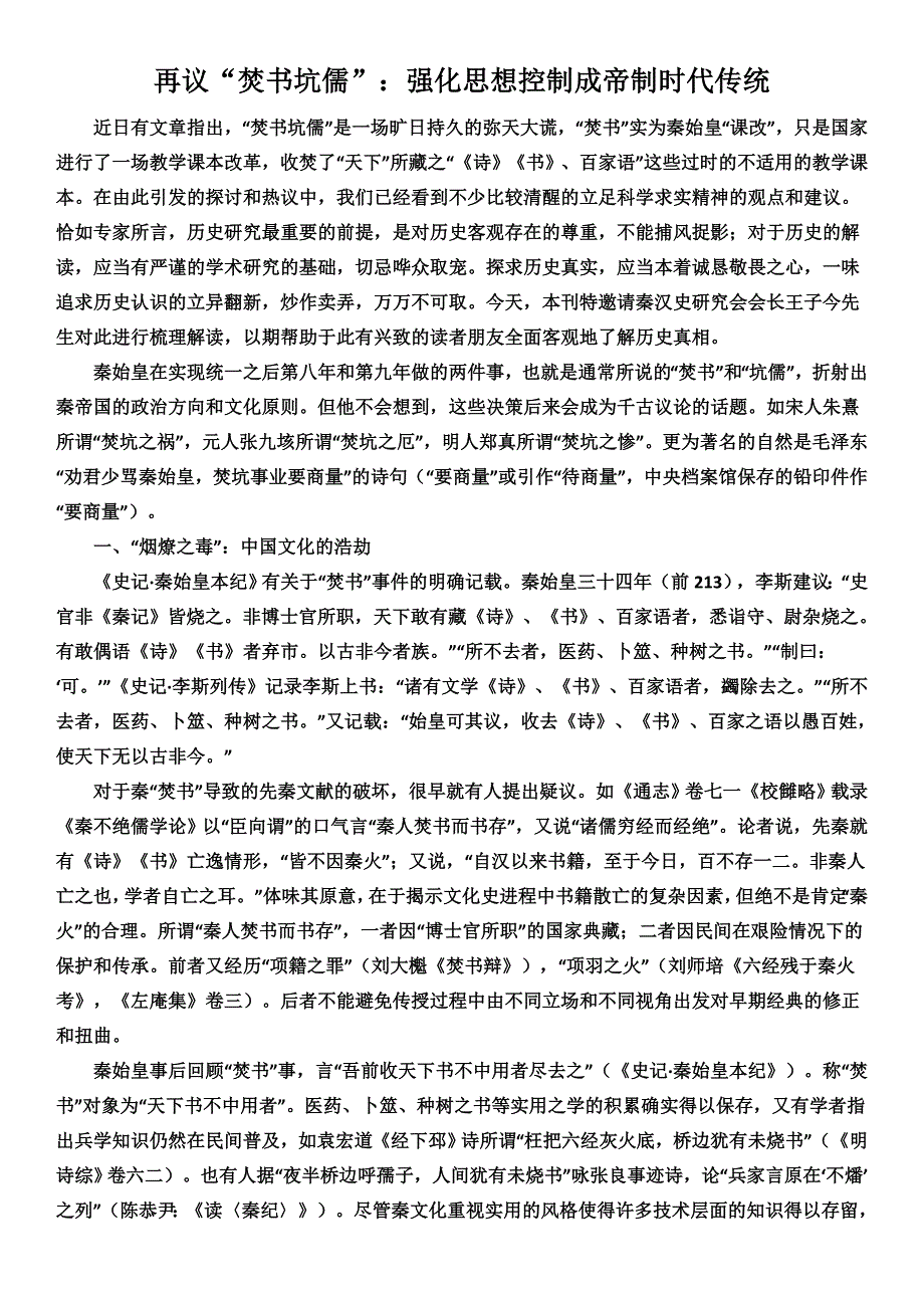 再议“焚书坑儒”：强化思想控制成帝制时代传统.doc_第1页