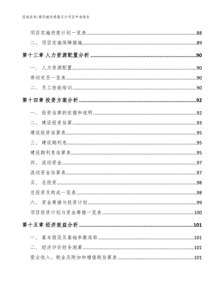 襄阳磁传感器芯片项目申请报告_范文_第5页