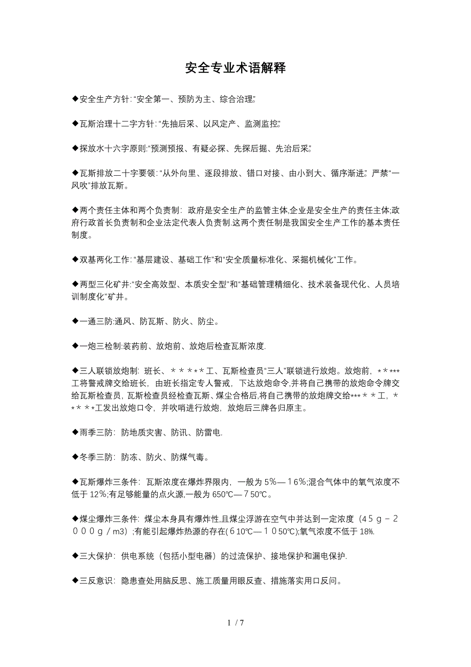 安全专业术语解释_第1页