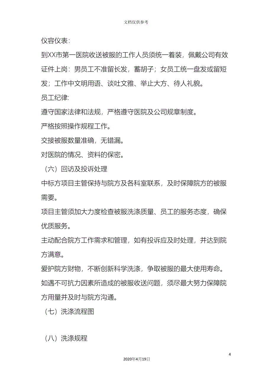 医院洗涤工作第三方实施方案_第4页