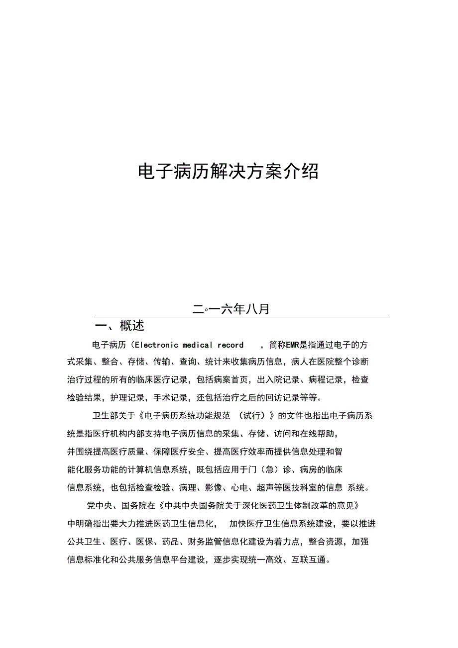 某某某某医院电子病历解决方案设计_第1页