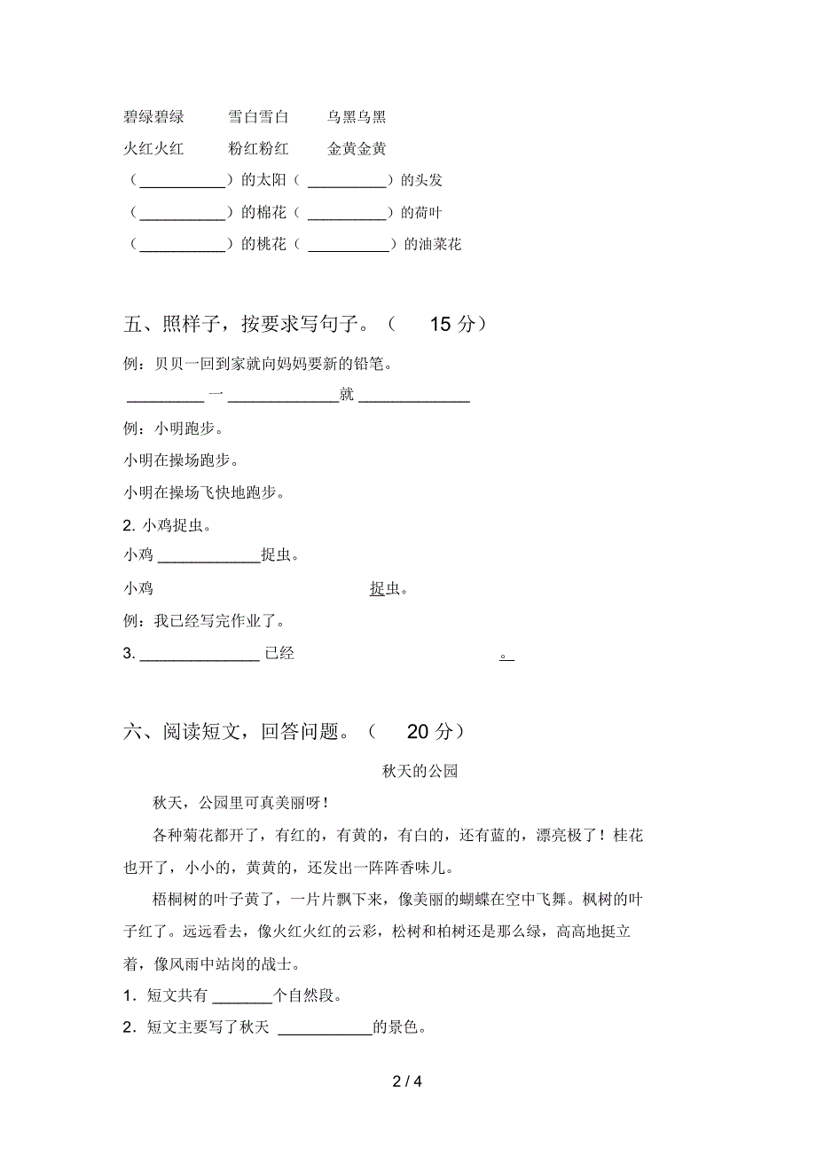 北师大版一年级语文下册第四次月考试题及答案(下载)_第2页