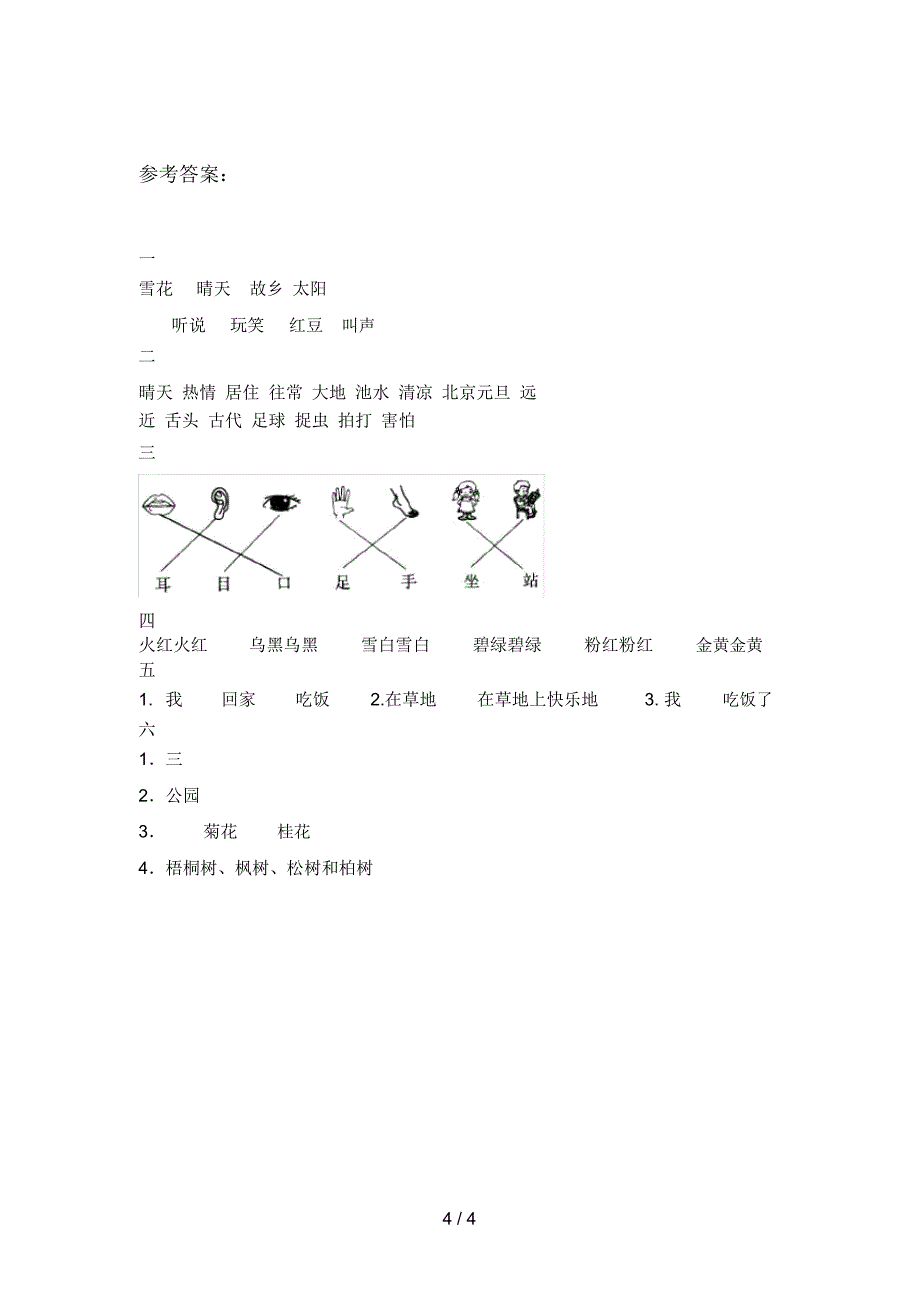 北师大版一年级语文下册第四次月考试题及答案(下载)_第4页