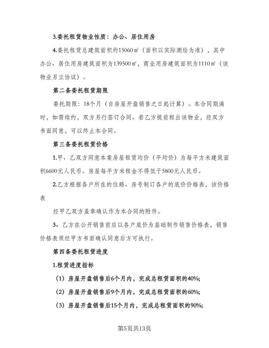 出租委托代理合同（三篇）.doc_第5页