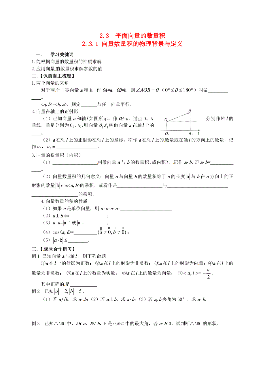 山东省武城县第二中学高中数学2.3.1平面向量的数量积学案无答案新人教B版必修4_第1页