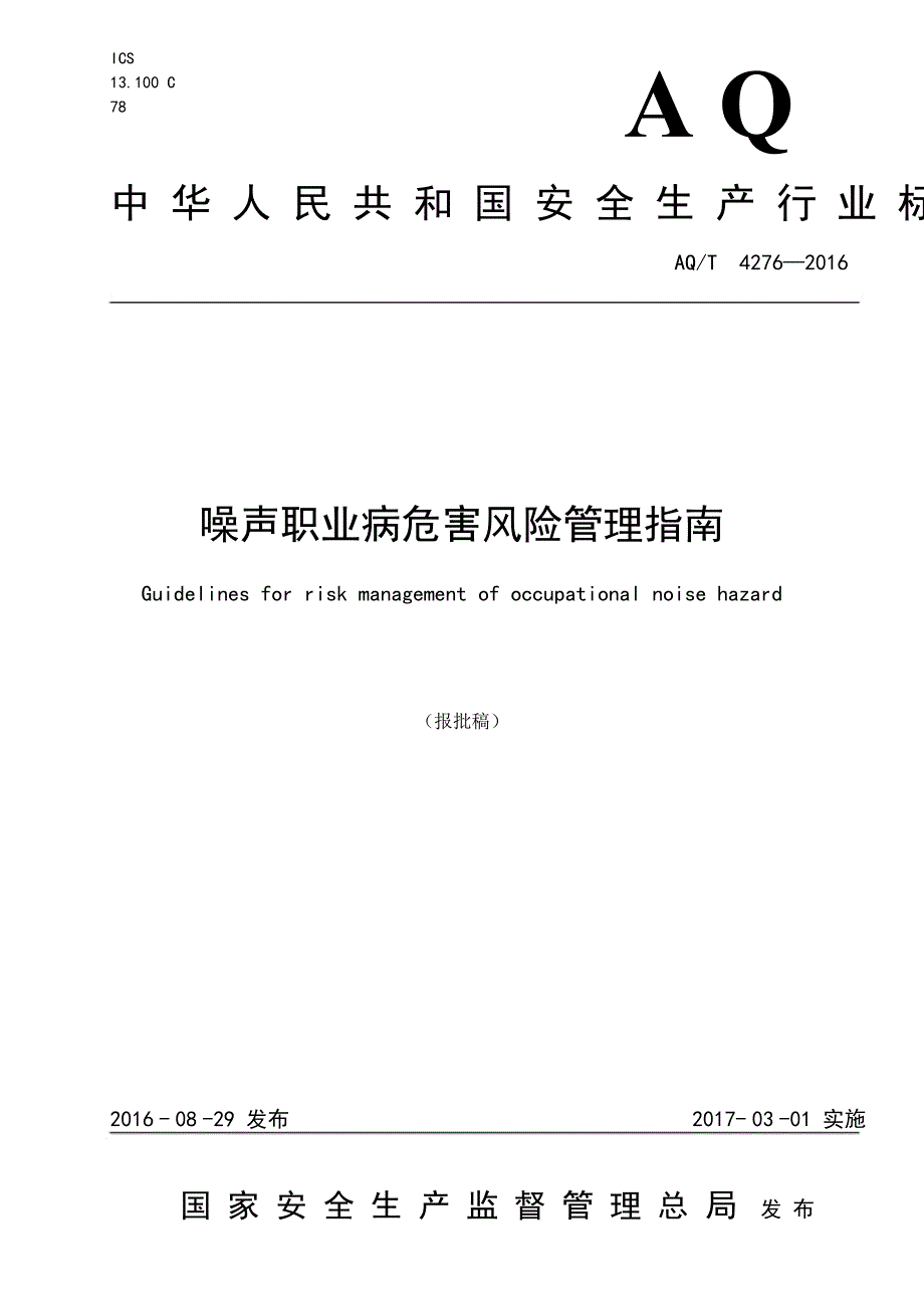 AQT4276噪声职业病危害风险管理指南.DOC_第1页