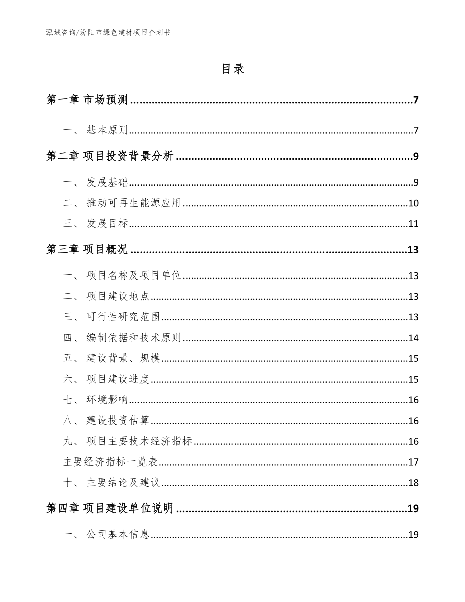 汾阳市绿色建材项目企划书【模板范文】_第2页