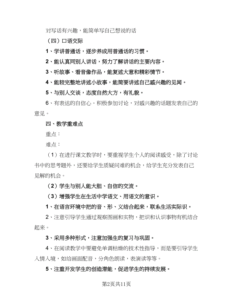 班主任第一学期工作计划标准范本（五篇）.doc_第2页