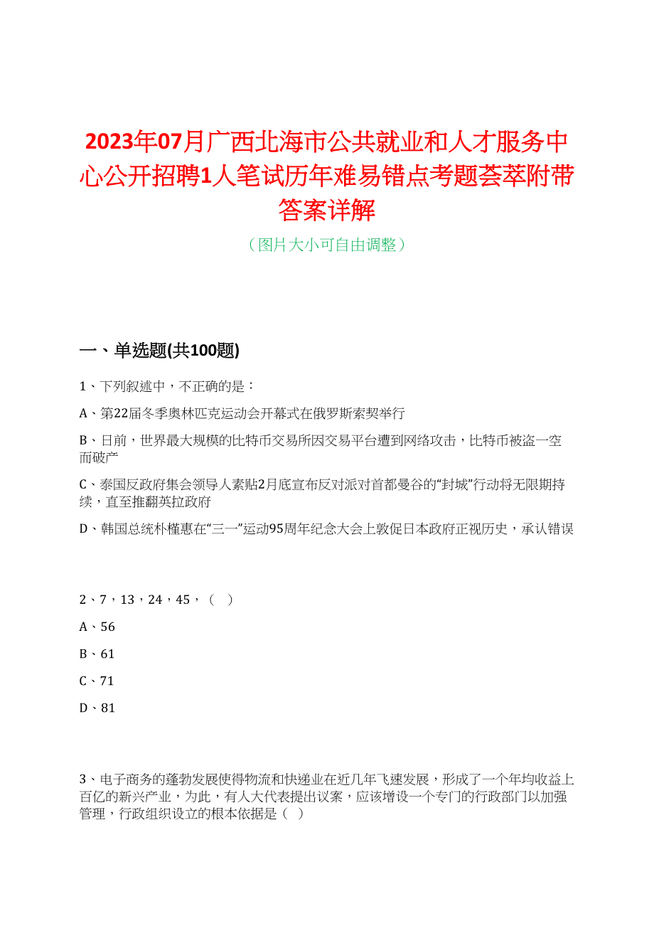 2023年07月广西北海市公共就业和人才服务中心公开招聘1人笔试历年难易错点考题荟萃附带答案详解_第1页