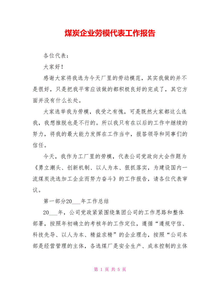 煤炭企业劳模代表工作报告_第1页