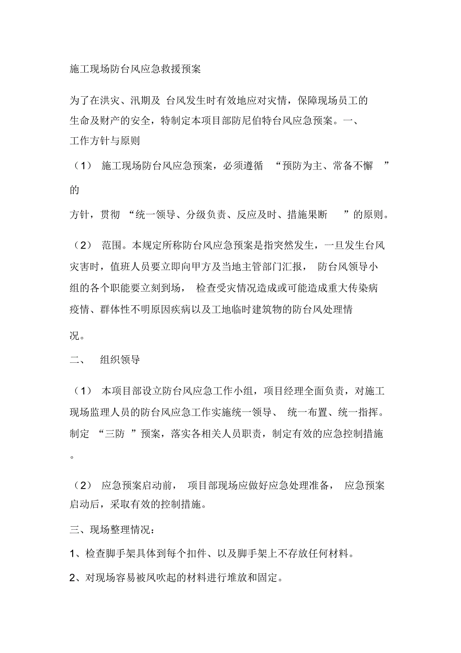 施工现场防台风应急救援预案_第1页