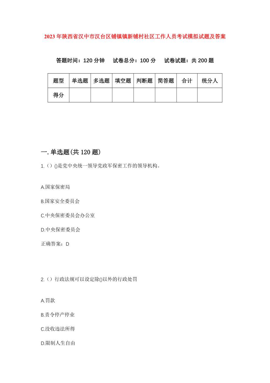 2023年陕西省汉中市汉台区铺镇镇新铺村社区工作人员考试模拟试题及答案_第1页