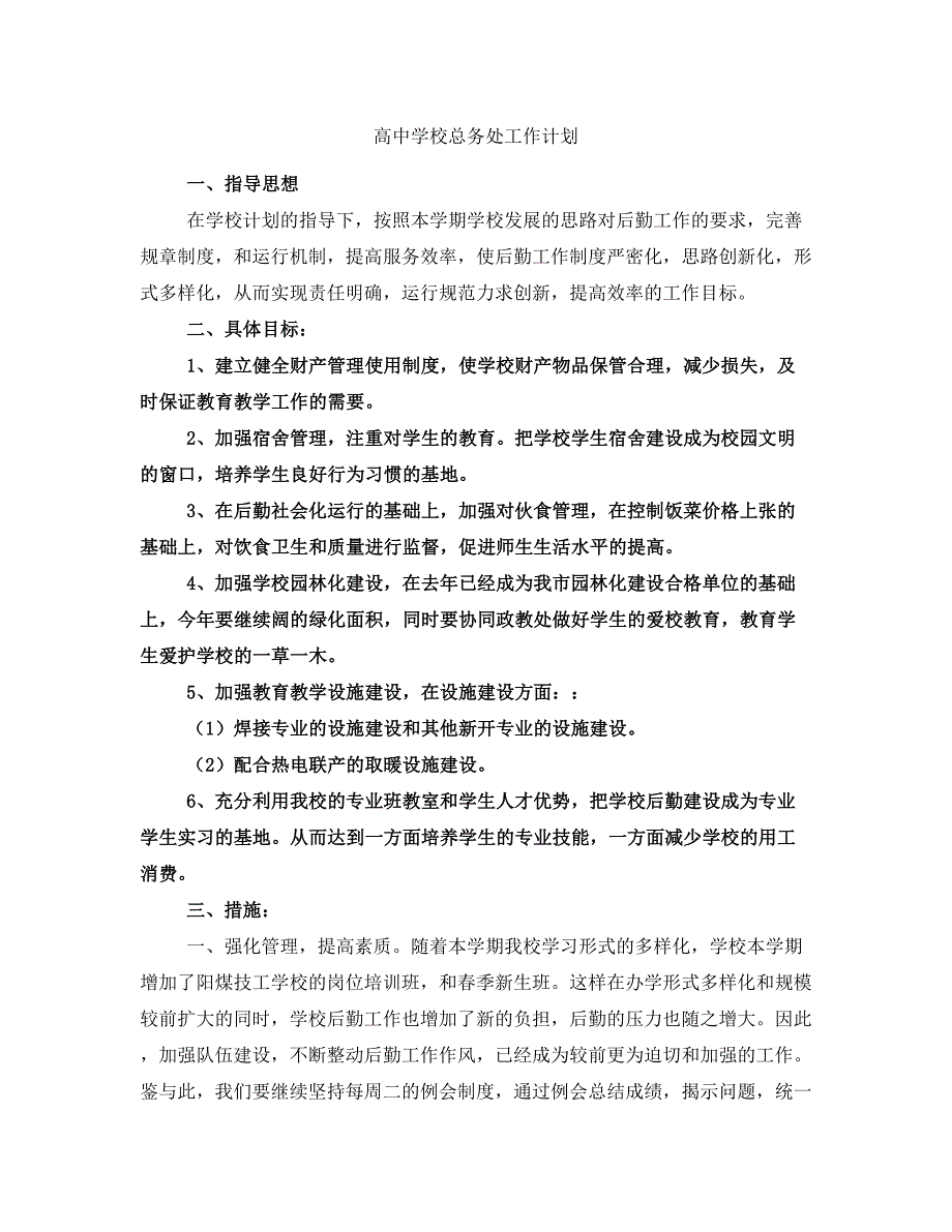 高中学校总务处工作计划_第1页