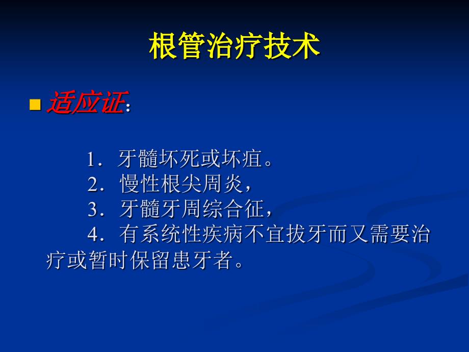 弯曲根管预备、冲洗及充填_第4页