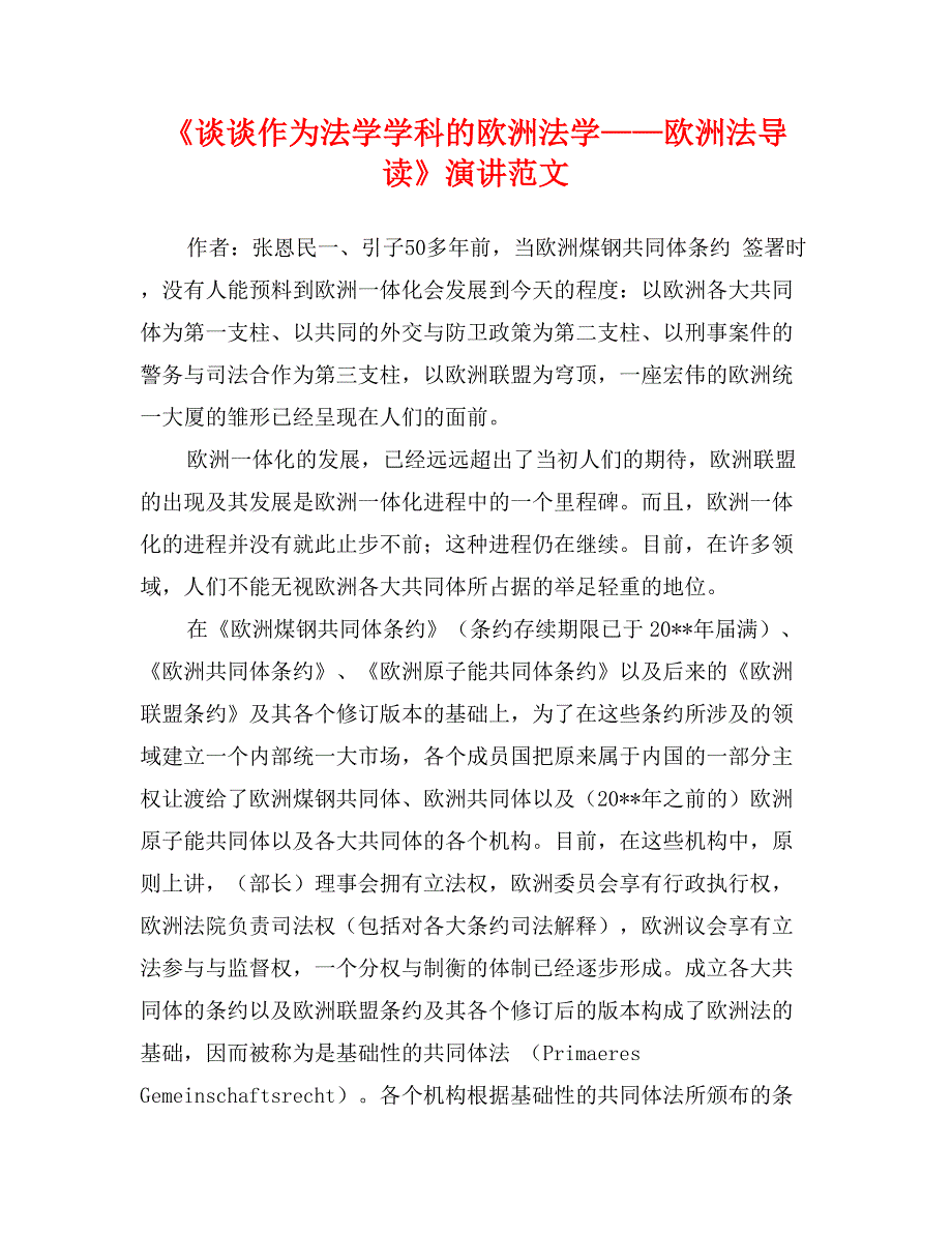 谈谈作为法学学科的欧洲法学欧洲法导读演讲范文_第1页