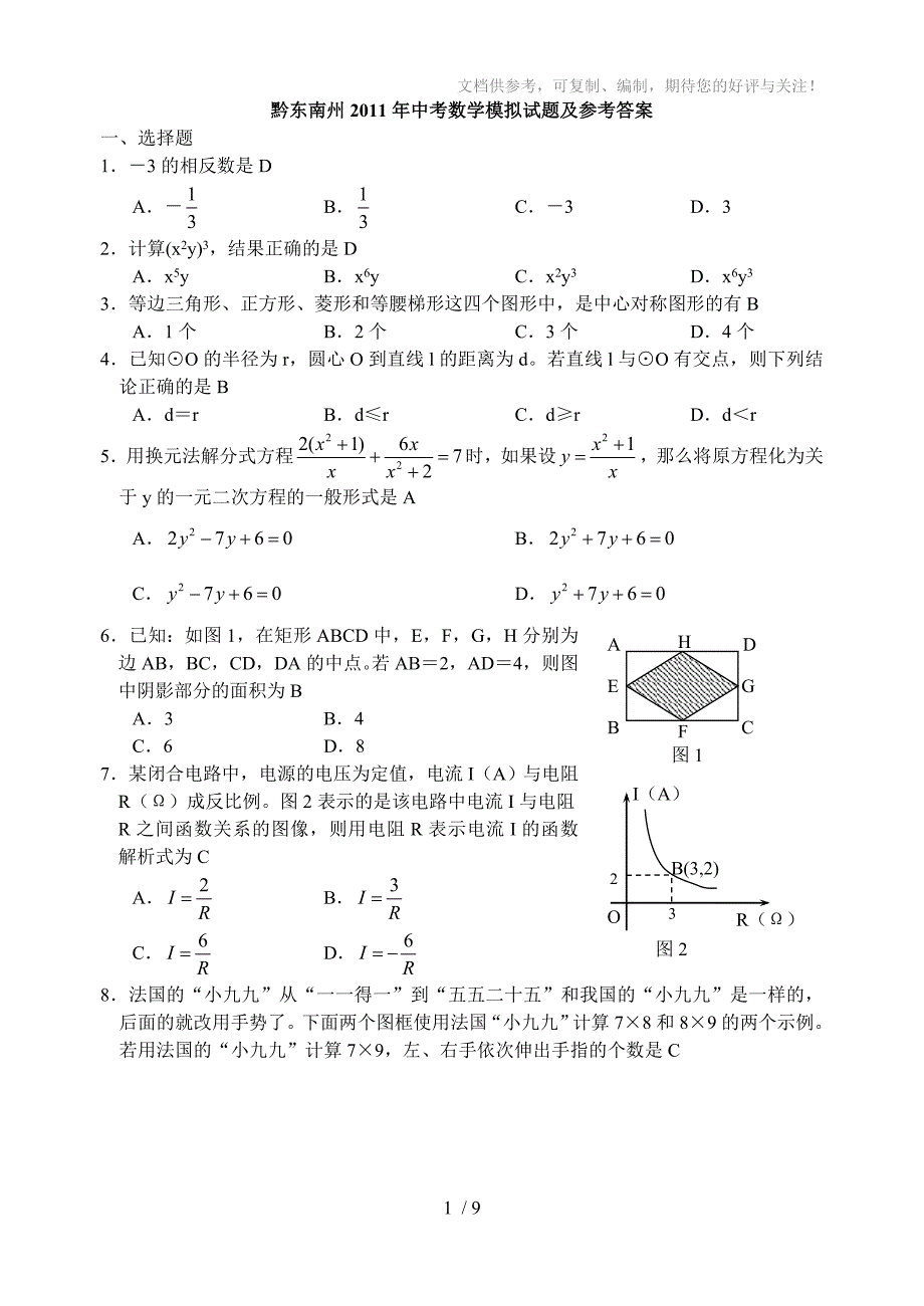 2011年黔东南中考数学模拟试题及参考答案_第1页