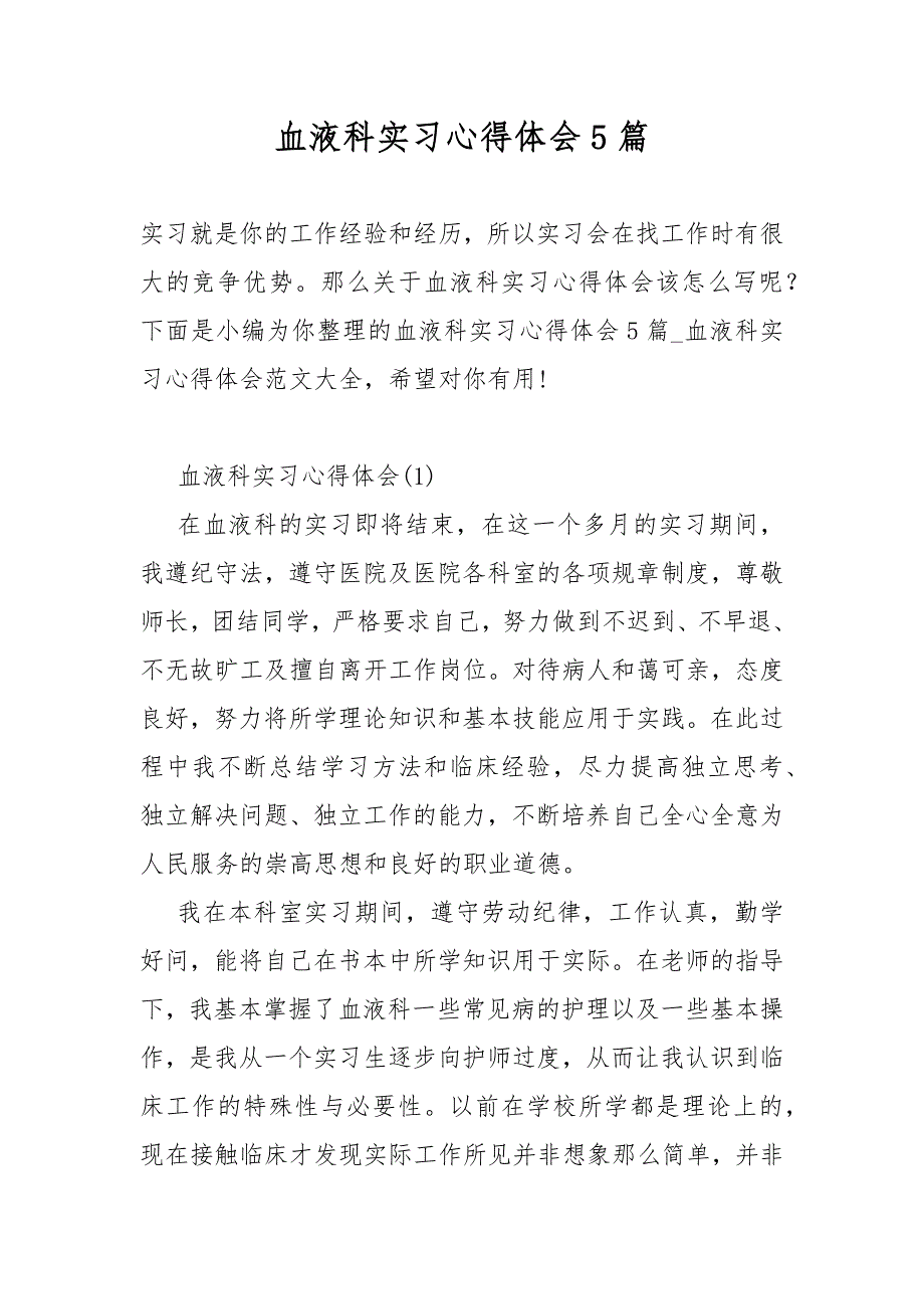 血液科实习心得体会5篇_第1页