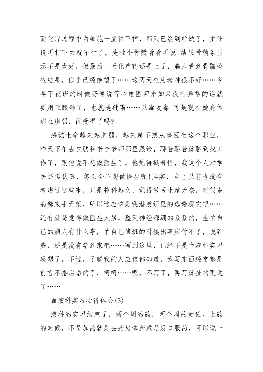 血液科实习心得体会5篇_第3页