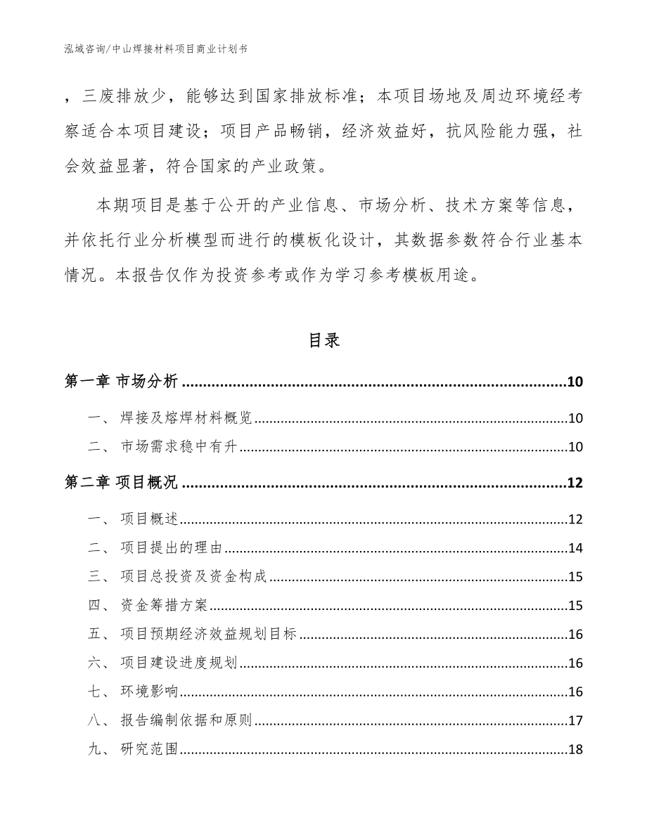 中山焊接材料项目商业计划书_范文模板_第3页