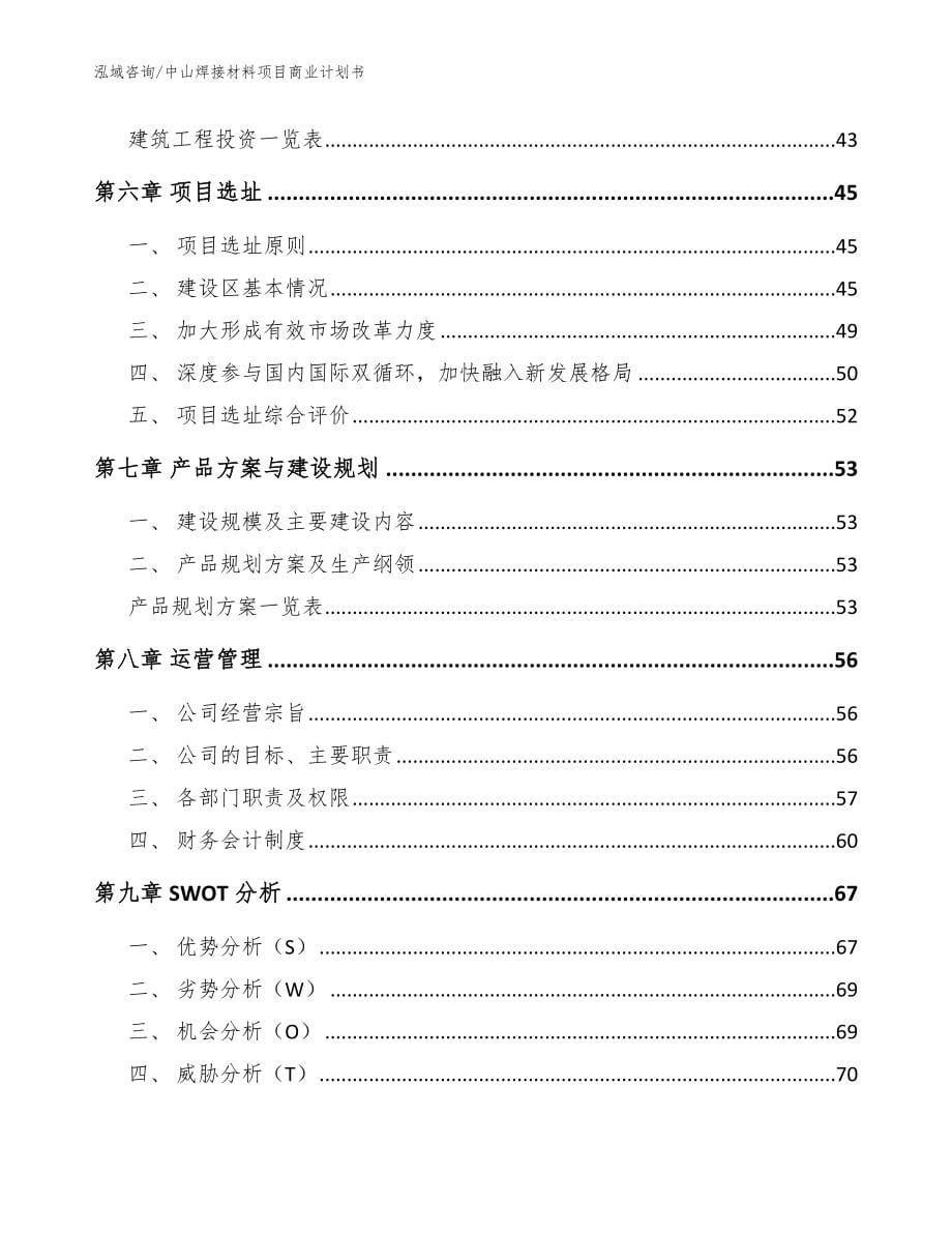 中山焊接材料项目商业计划书_范文模板_第5页