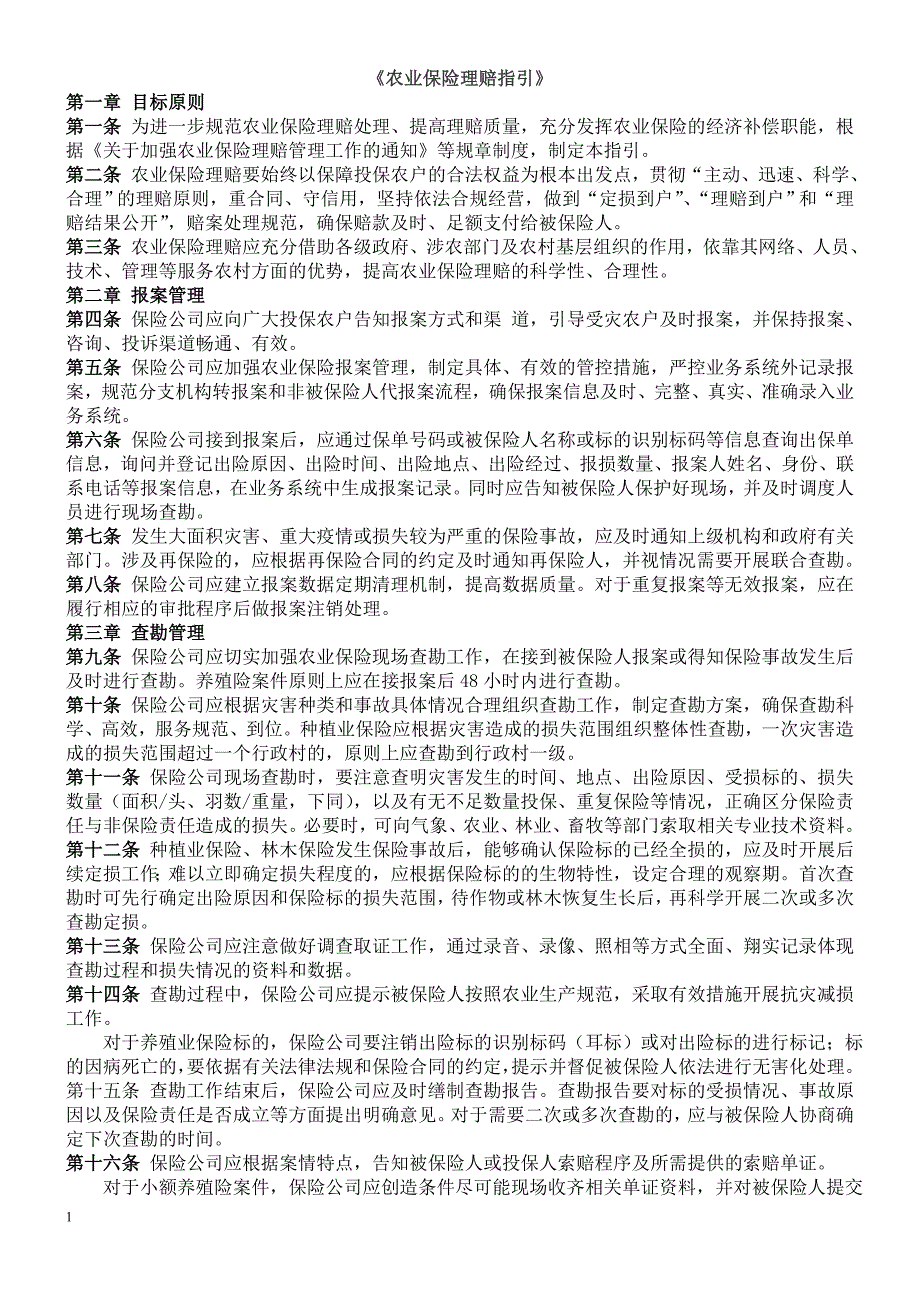 农业保险理赔指引2.doc_第1页