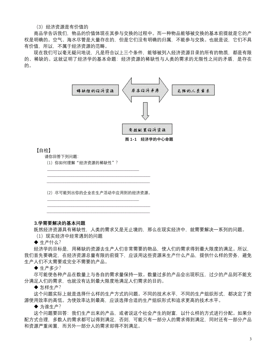 《管理经济学》(MBA全景教程之二).doc_第3页