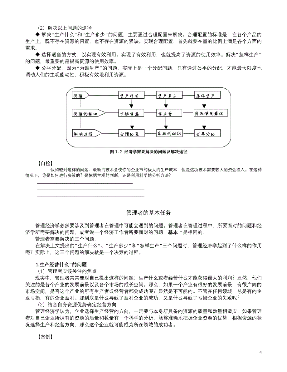 《管理经济学》(MBA全景教程之二).doc_第4页