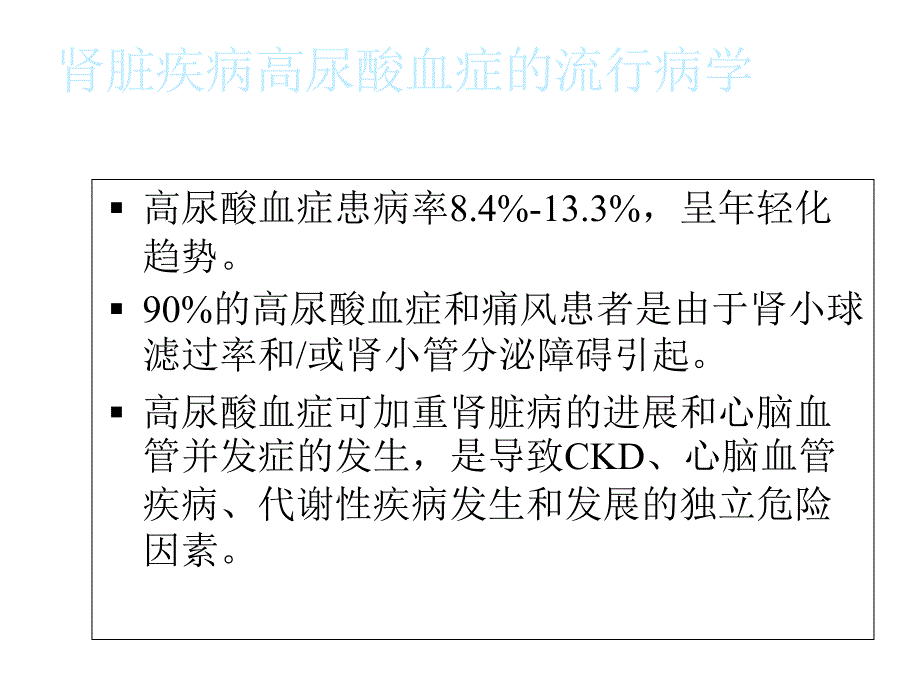 慢性肾脏病的高尿酸血症诊治指南课件_第2页