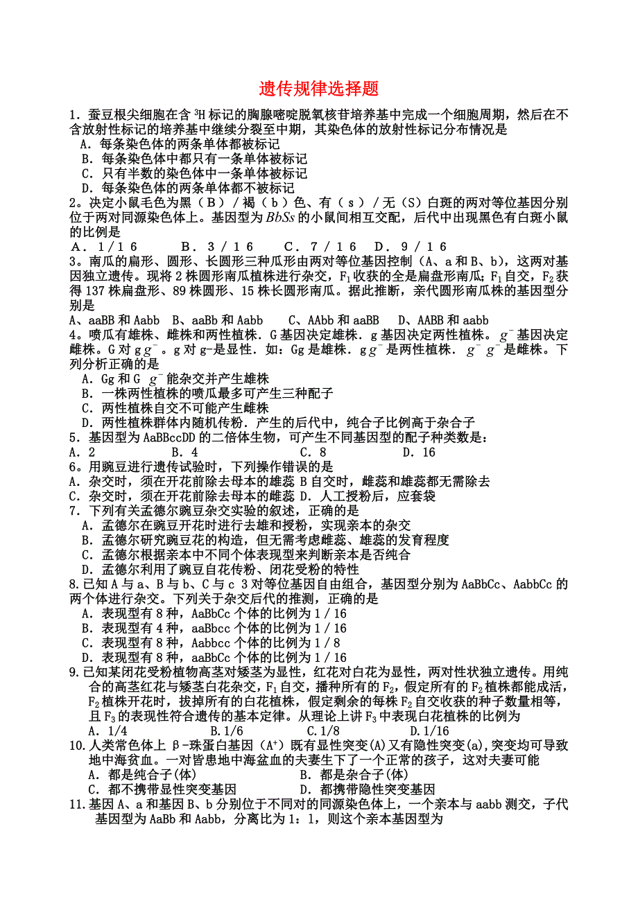 高考生物 遗传规律选择题单元测试 新人教版_第1页