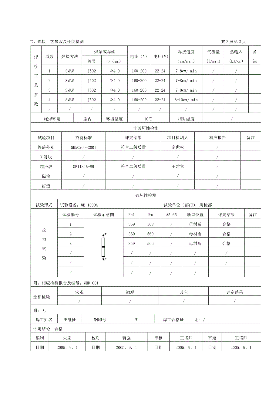 钢结构焊接工艺评定报告_第4页